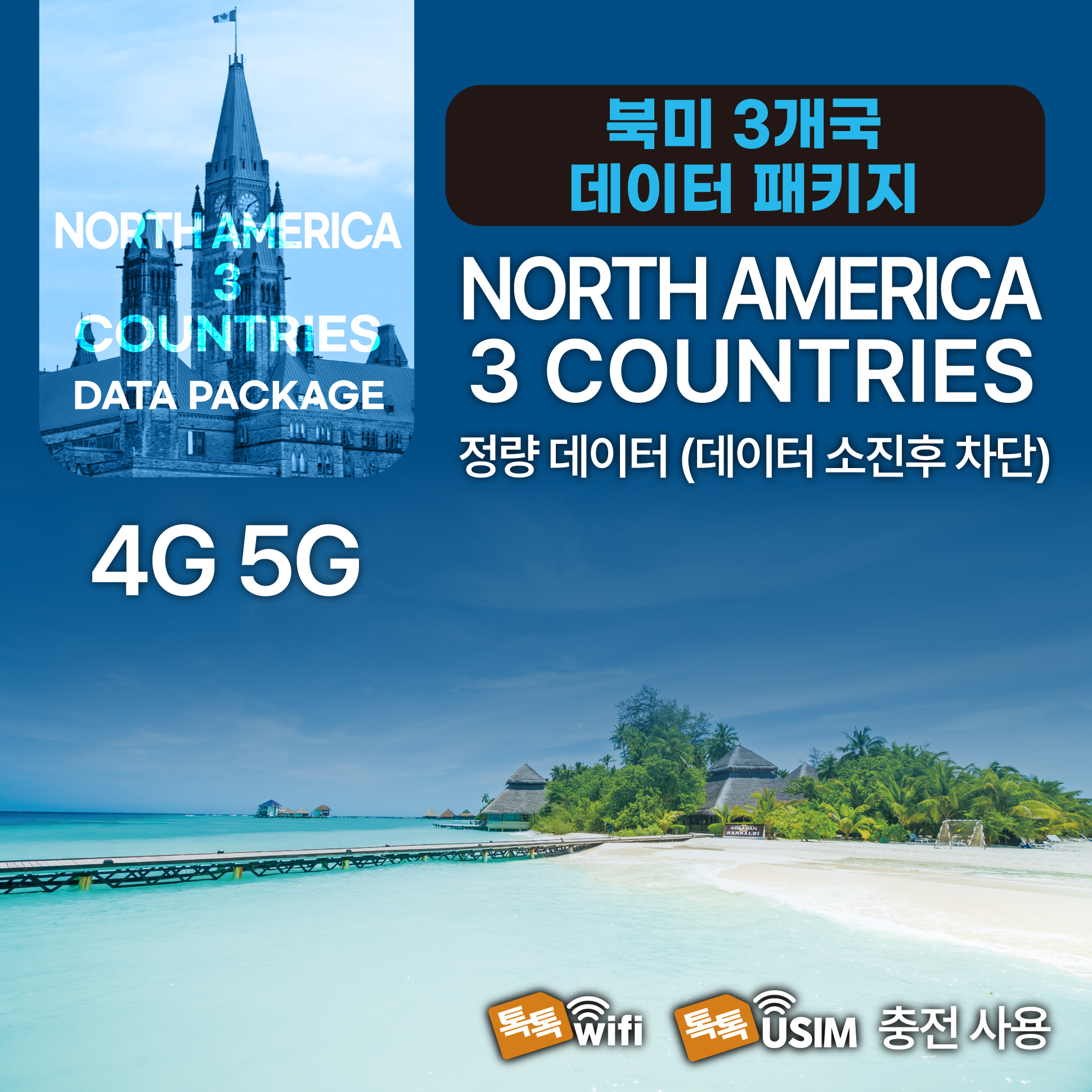 톡톡Data : 북미 3개국  30일 10GB 제공 ( 데이터 소진 후 차단 )