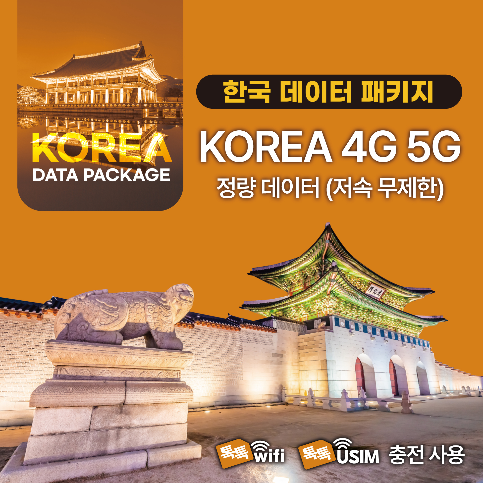 톡톡Data : 한국 7일 1GB 제공 ( 데이터 소진 후 저속 무제한 지원 )