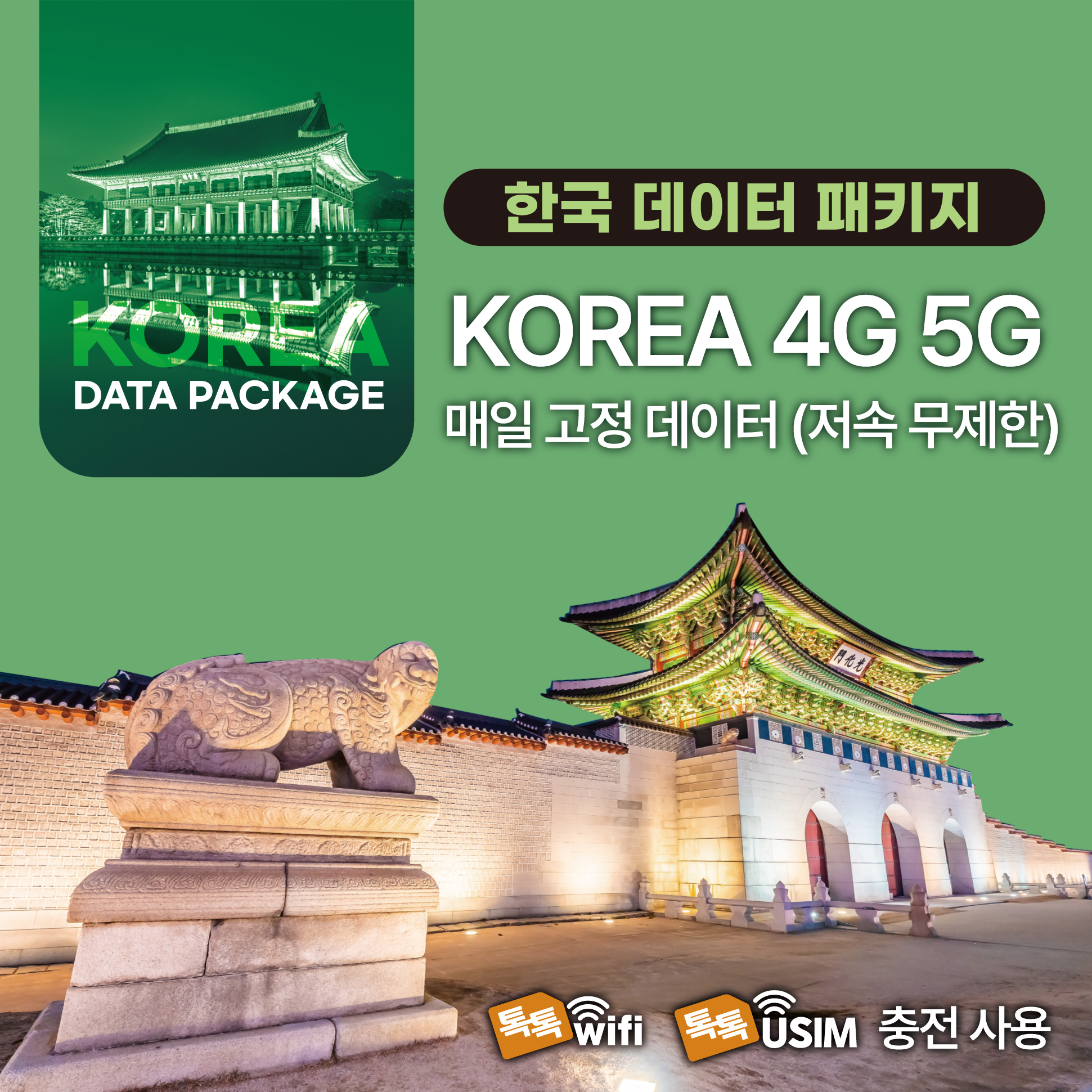 톡톡Data : 한국 매일 1GB 제공 ( 데이터 소진 후  저속 무제한 지원 )