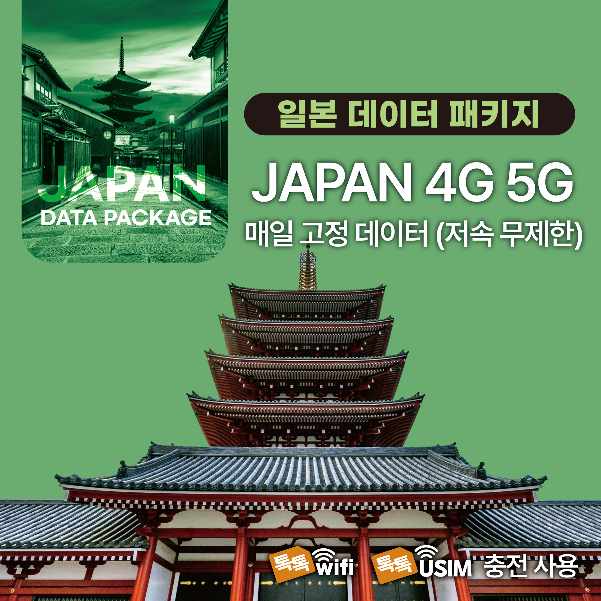 톡톡Data : 일본 매일 2GB 제공 ( 데이터 소진 후 저속 무제한 지원 )