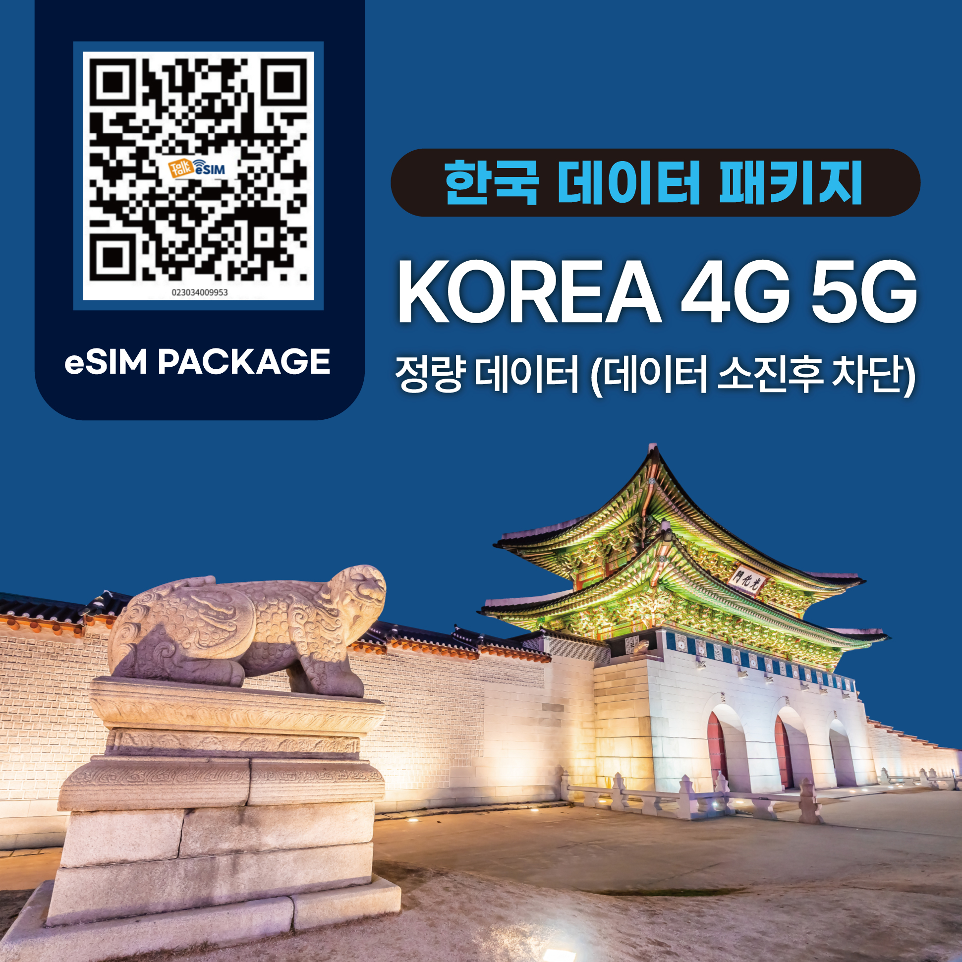 톡톡eSIM : 한국 7일 1GB 제공 ( 데이터 소진 후 차단 )