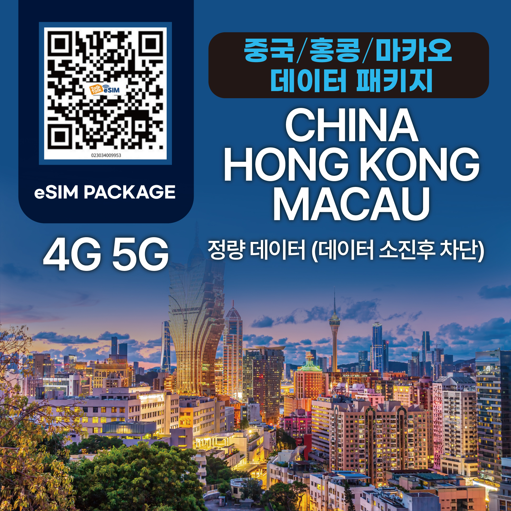 톡톡eSIM : 중국 홍콩 마카오 3일 1GB  제공 ( 데이터 소진 후 차단 )