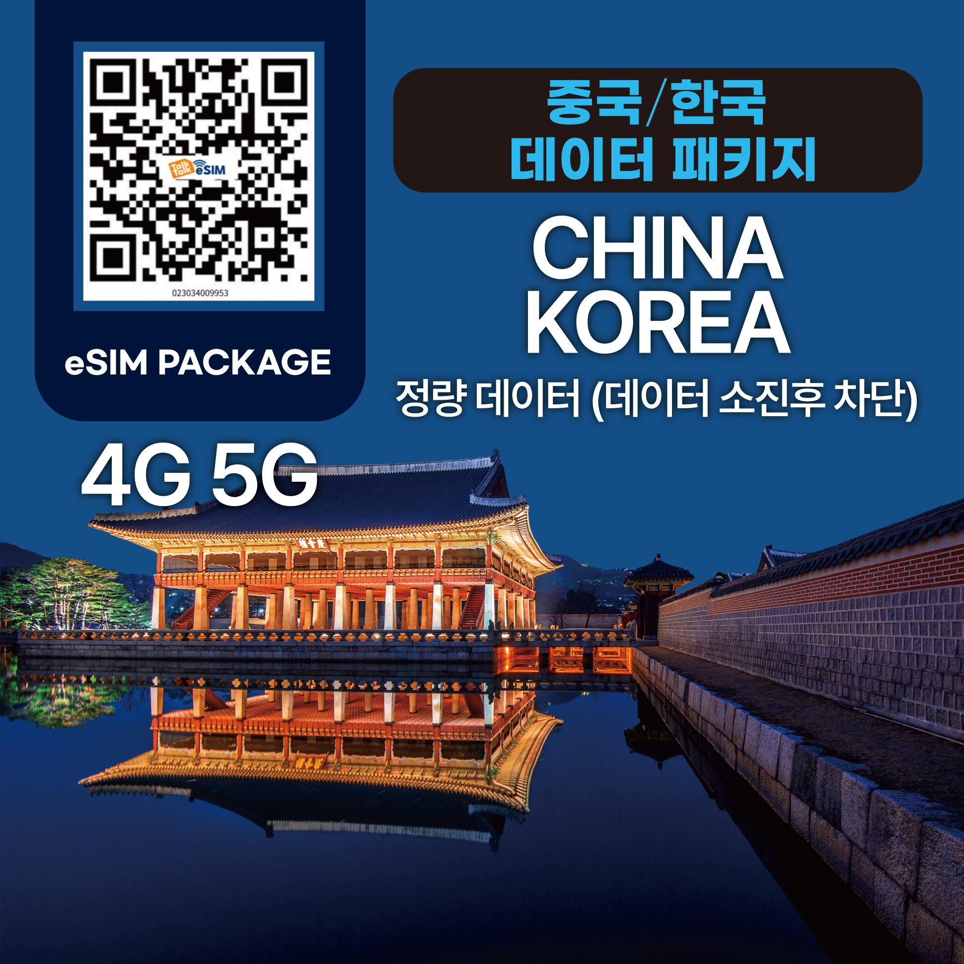 톡톡eSIM : 중국 한국  7일 4GB 제공 ( 데이터 소진 후 차단 )