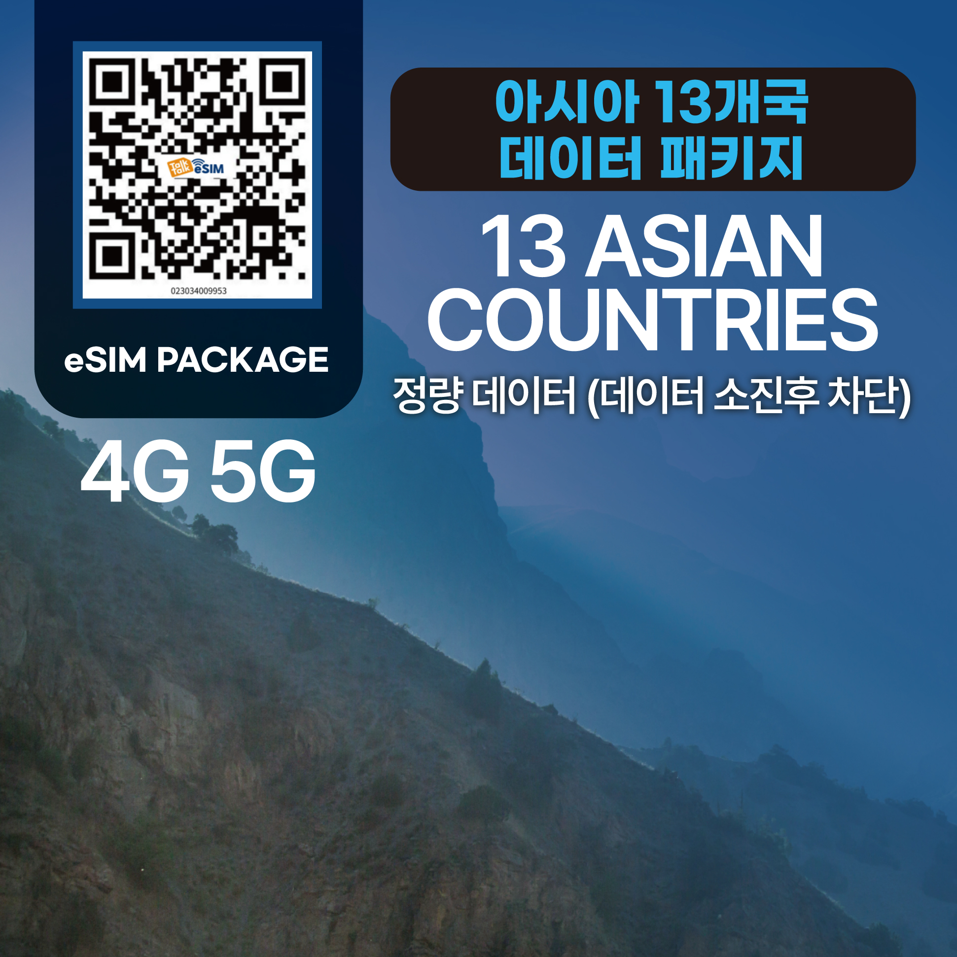 톡톡eSIM : 아시아 13개국 30일 제공 ( 데이터 소진 후 차단 )