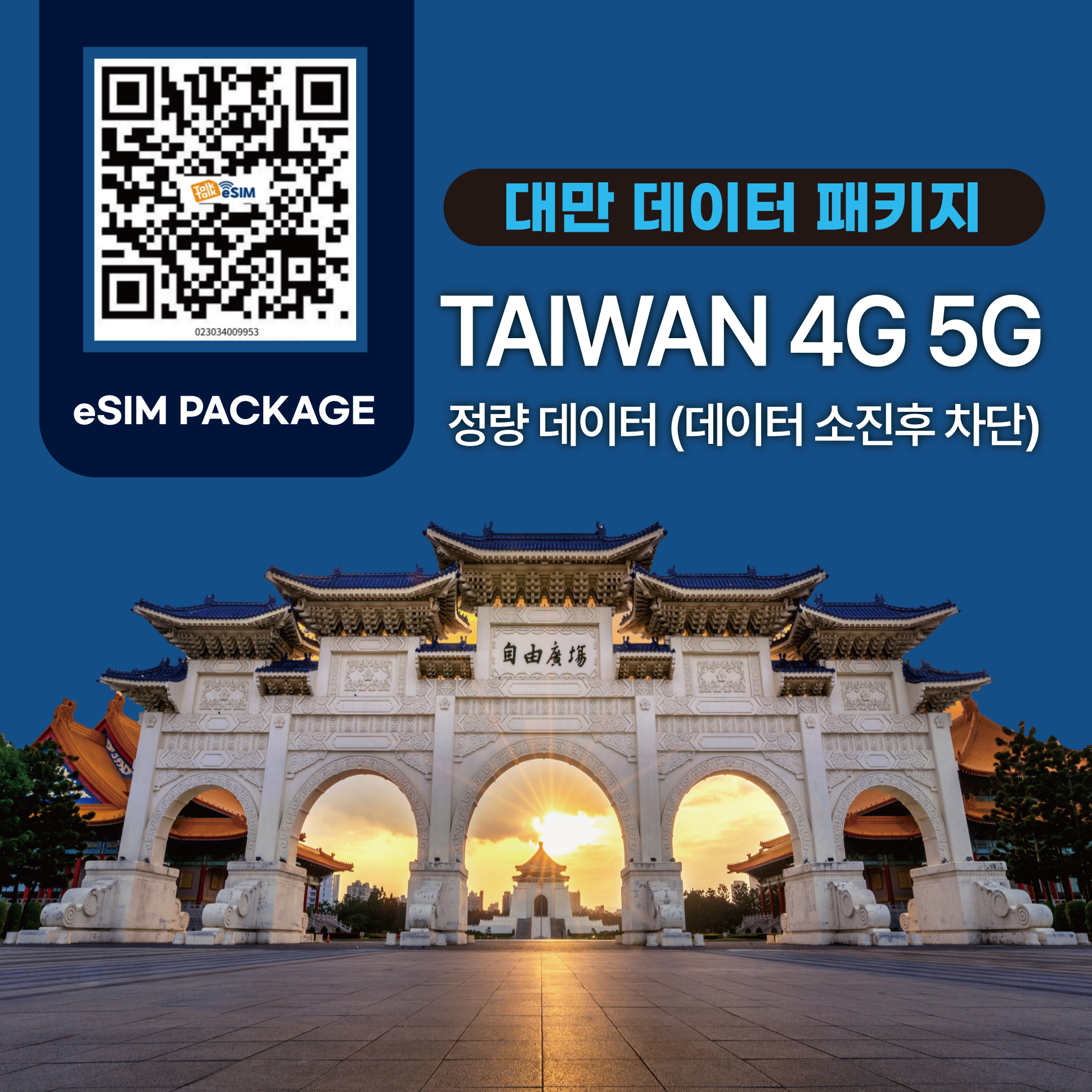 톡톡eSIM : 대만 7일  5GB 제공 ( 데이터 소진 후 차단 )