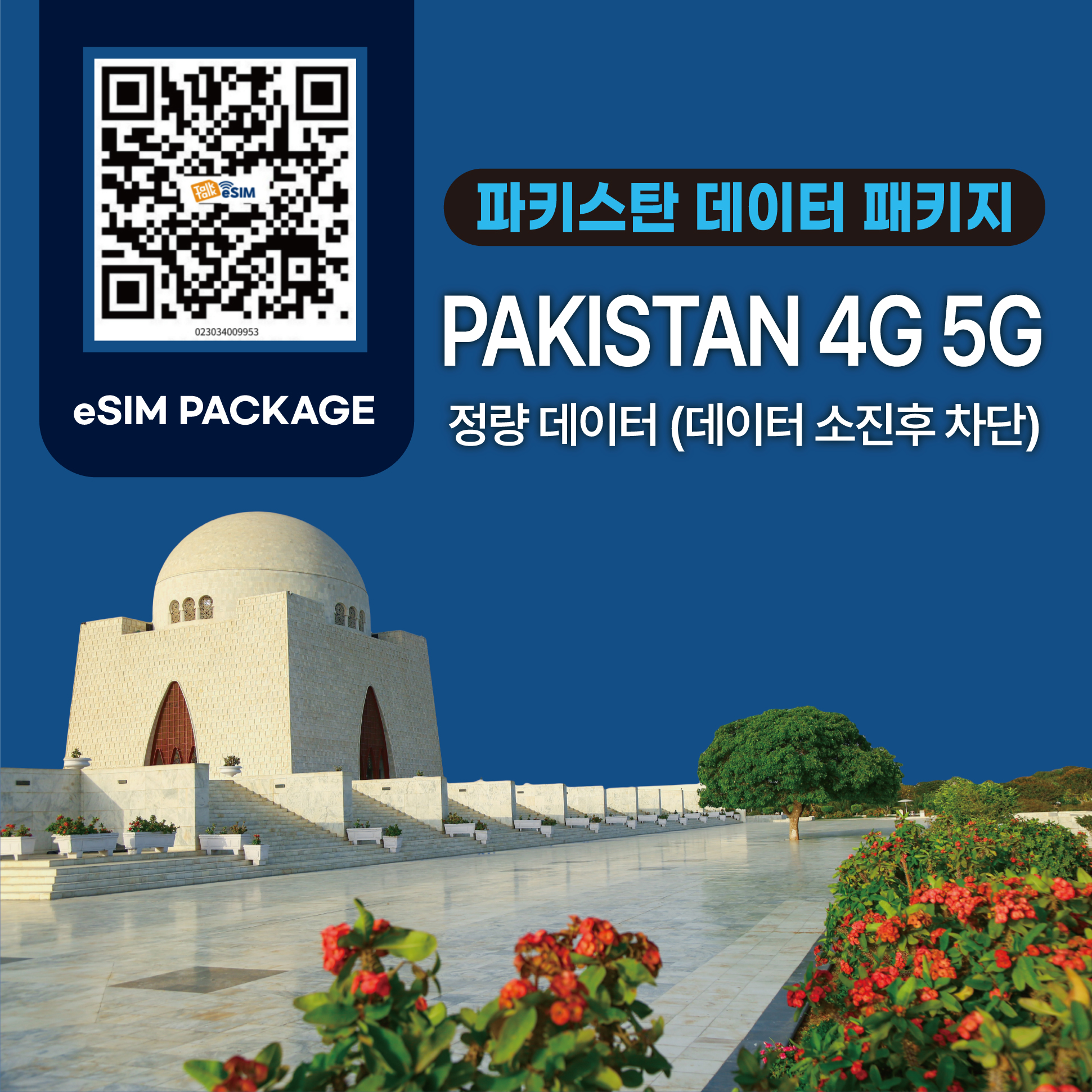 톡톡eSIM : 파키스탄 7일 3GB 제공 ( 데이터 소진 후 차단 )