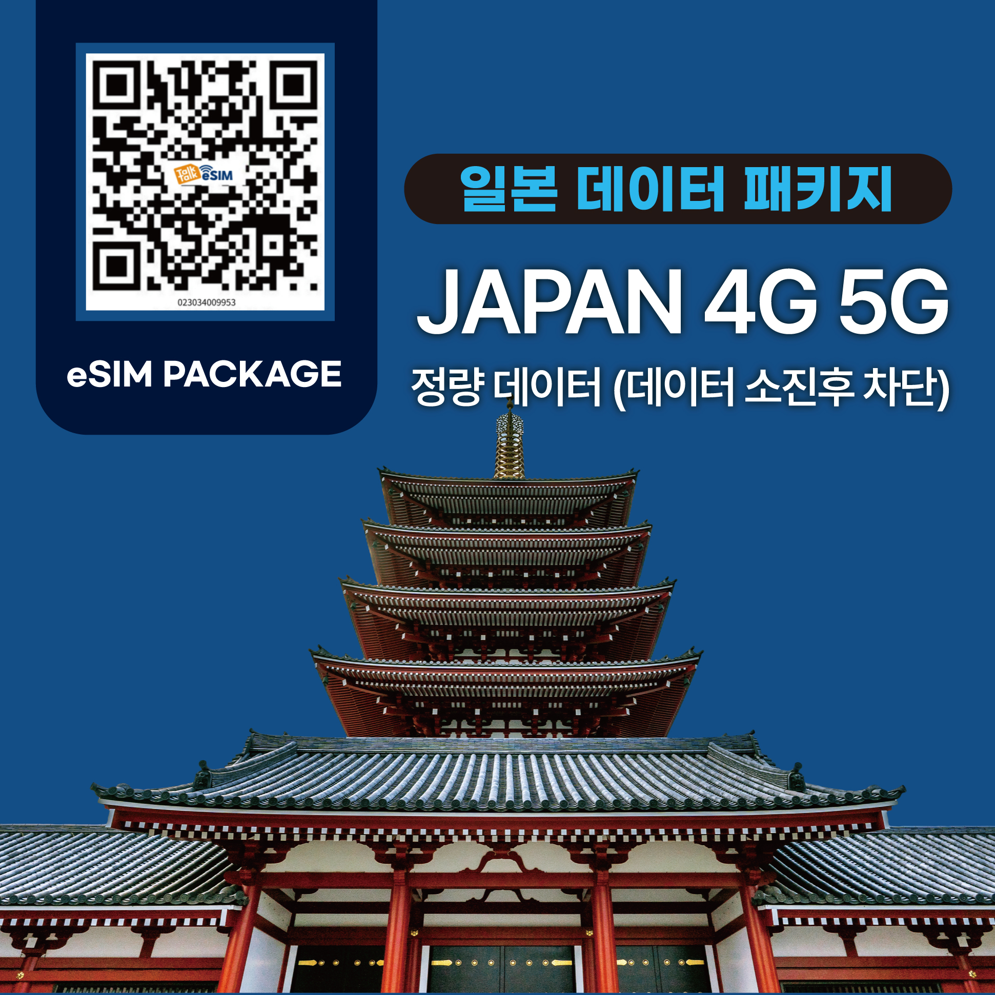 톡톡eSIM : 일본 5일 10GB 제공 ( 데이터 소진 후 차단 )