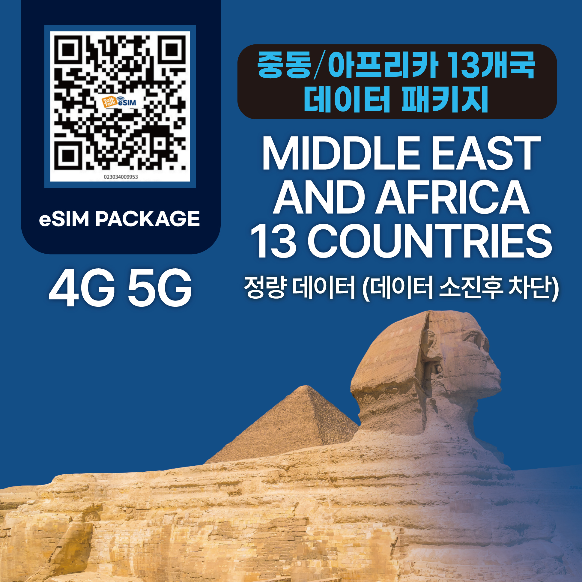 톡톡eSIM : 중동 / 중앙아시아 13개국 7일 5GB 제공 ( 데이터 소진 후 차단 )