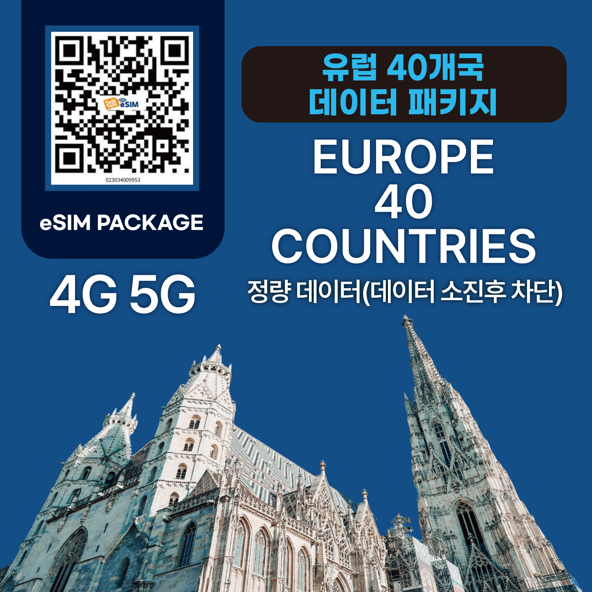 톡톡eSIM : 유럽 40개국  30일 제공 ( 데이터 소진 후 차단 )