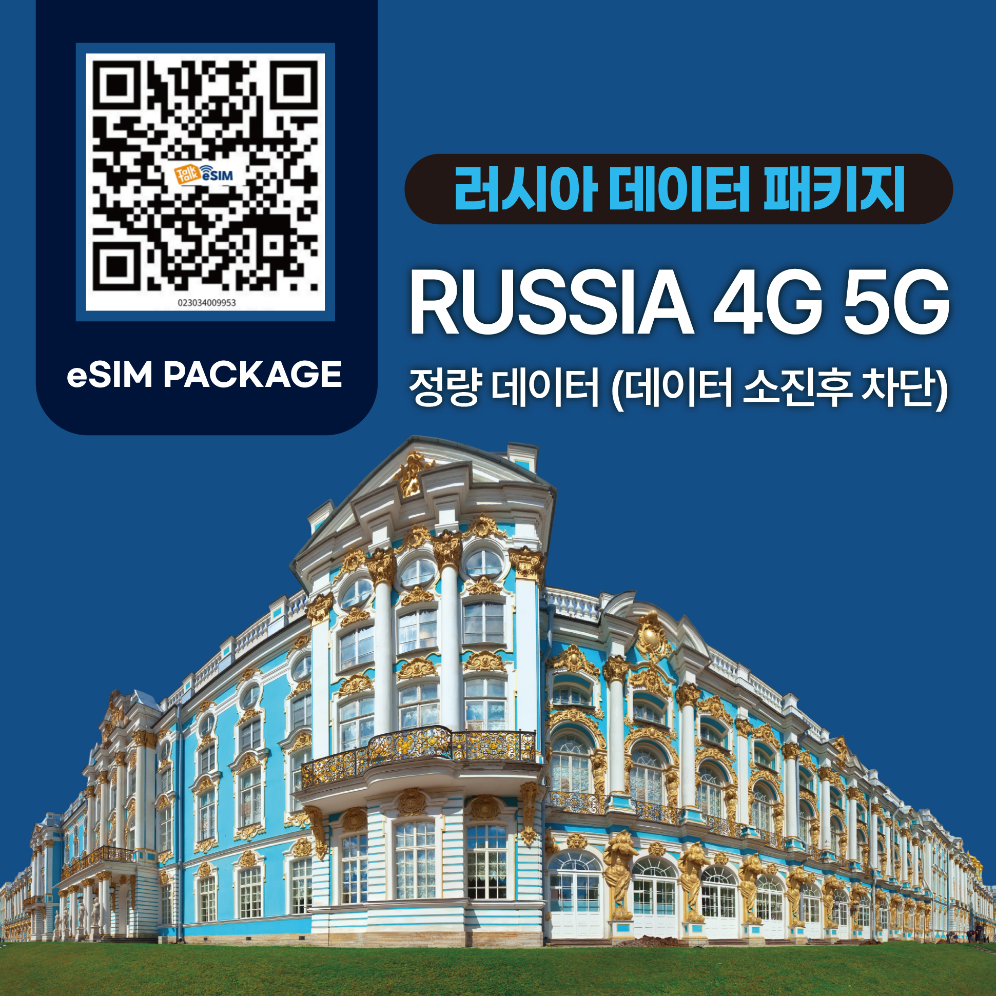 톡톡eSIM : 러시아 15일 3GB 제공 ( 데이터 소진 후 차단 )