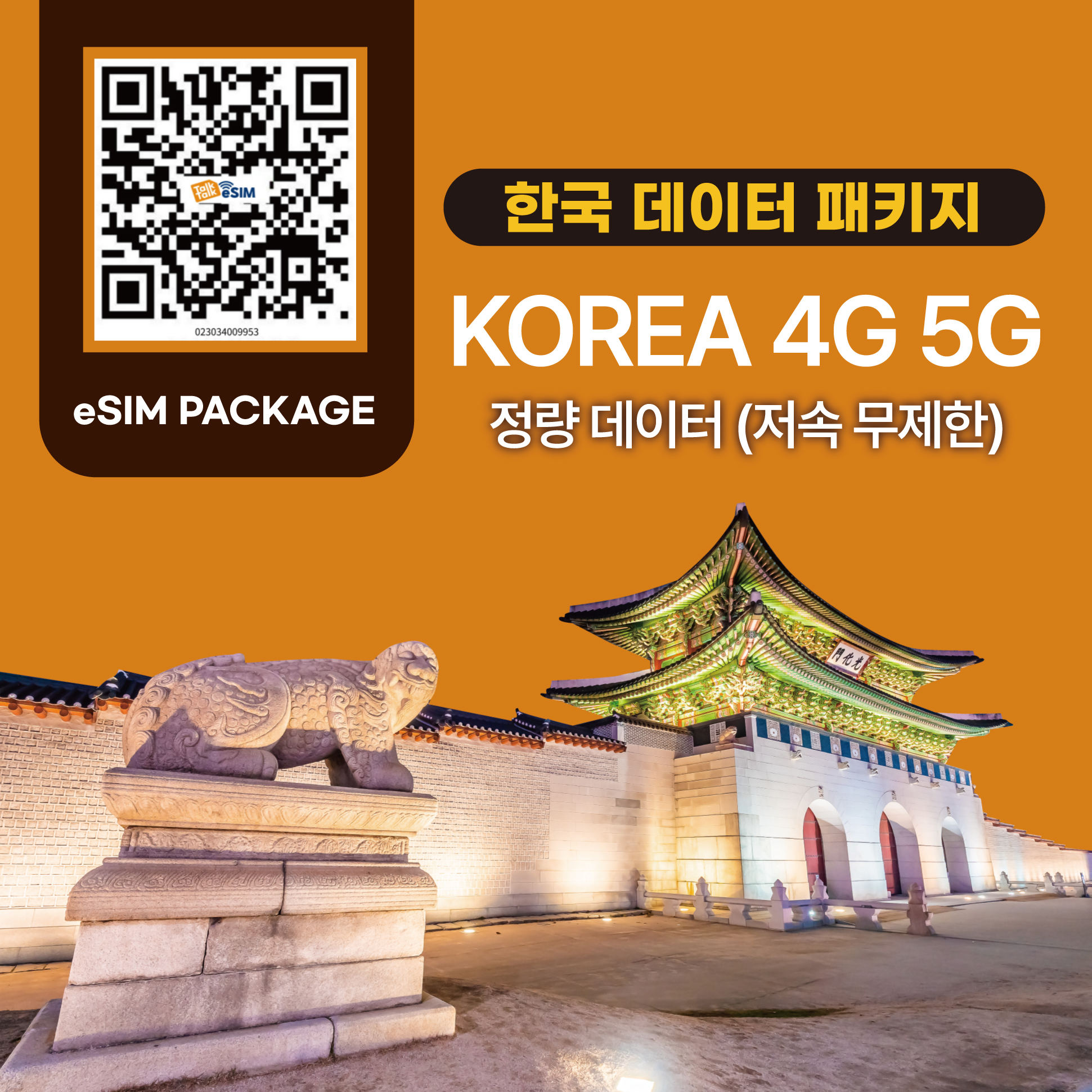 톡톡eSIM : 한국 7일 1GB 제공 ( 데이터 소진 후 저속 무제한 지원 )