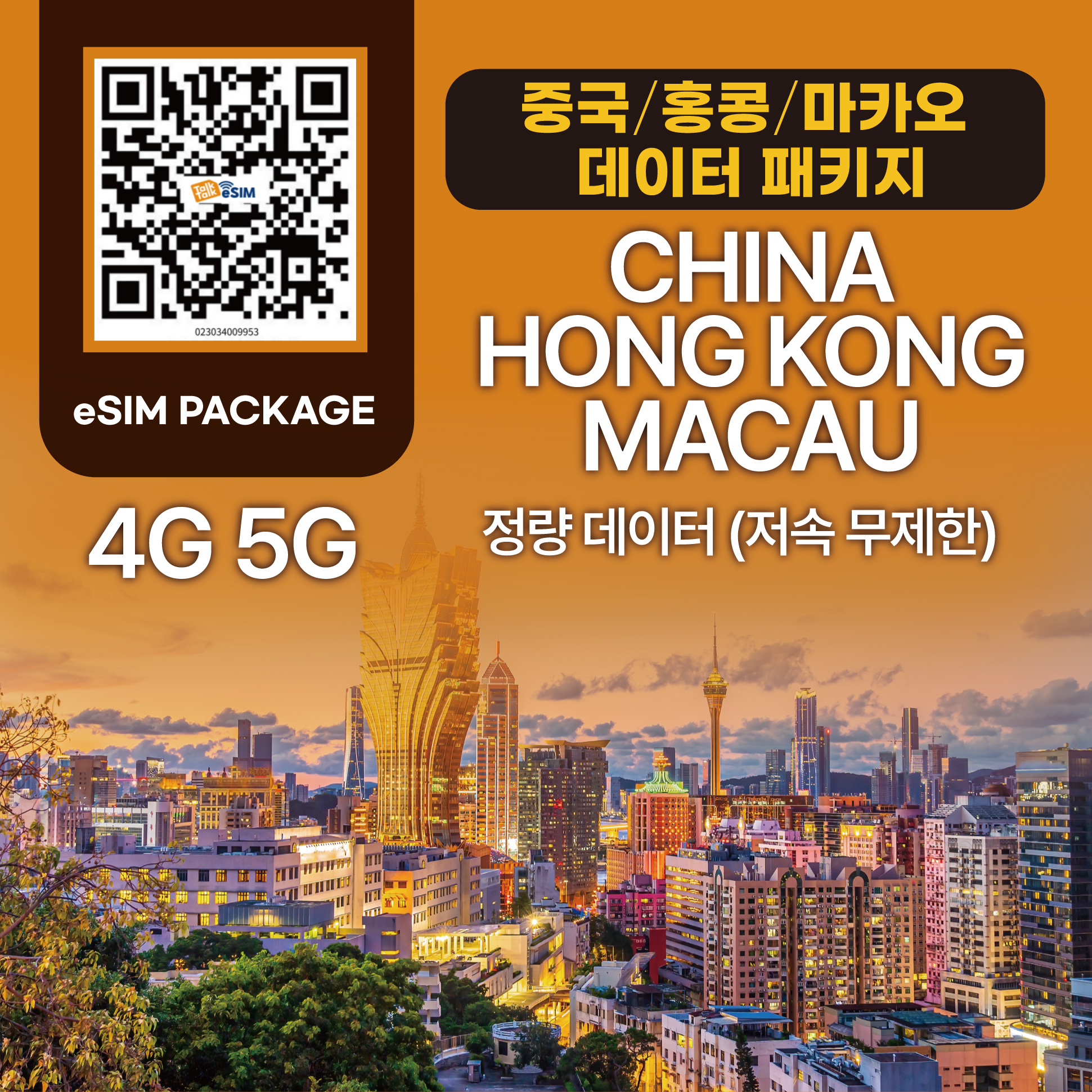 톡톡 eSIM : 중국 홍콩 마카오 3일 1GB  제공 ( 데이터 소진 후 저속 무제한 지원 )