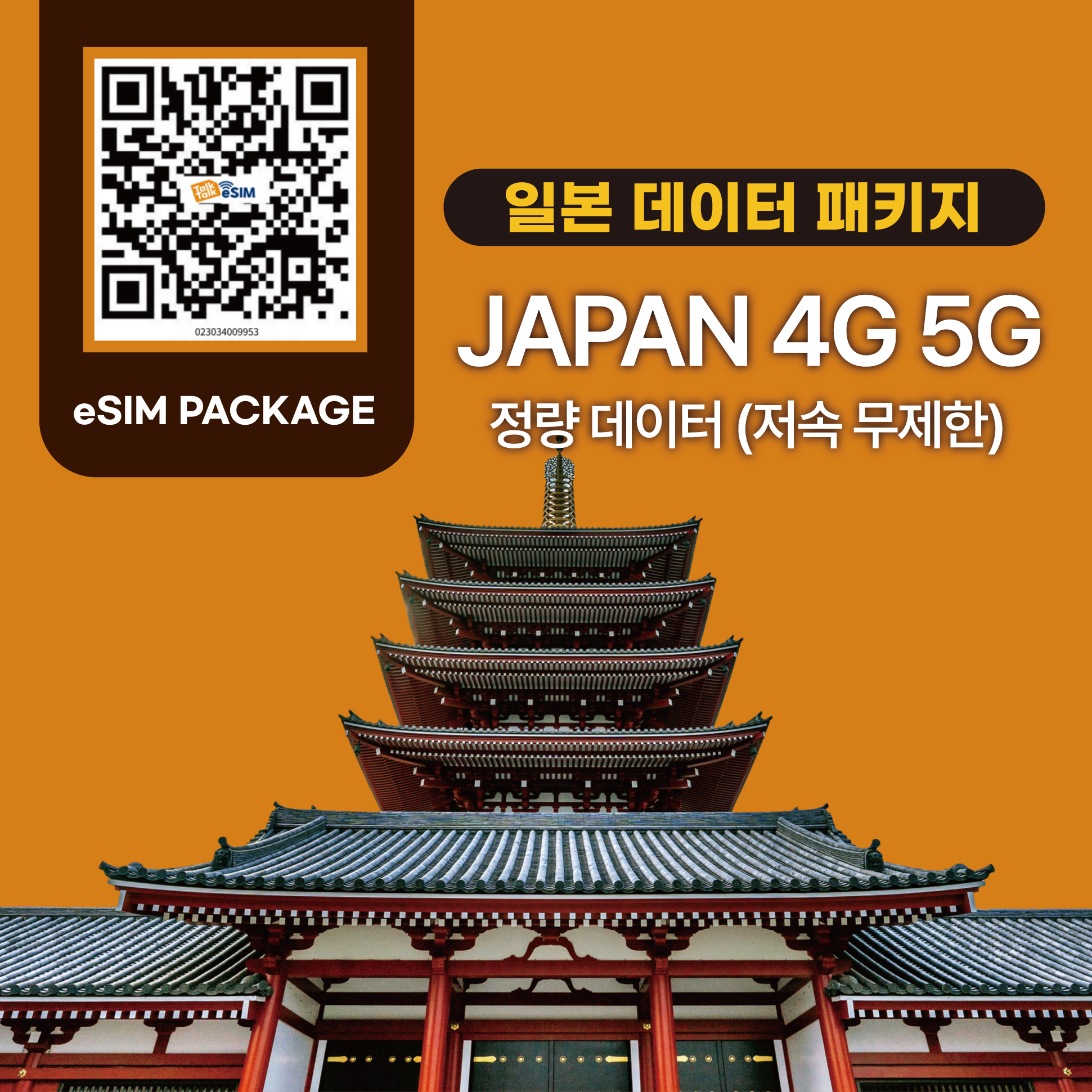 톡톡eSIM : 일본 3일 8GB 제공 ( 데이터 소진 후 저속 무제한 지원  )