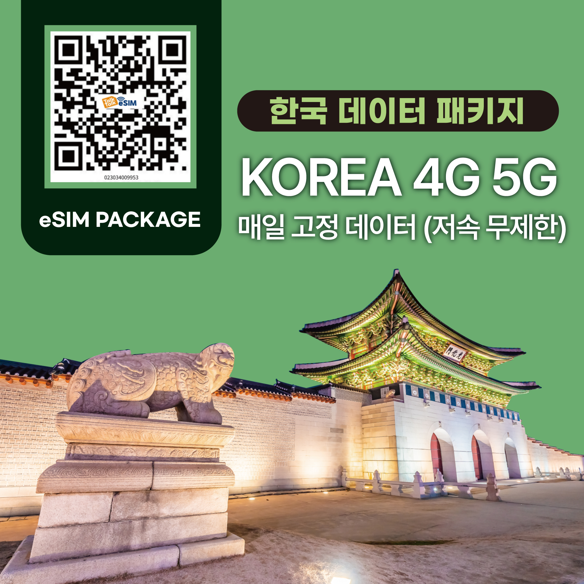 톡톡eSIM : 한국 매일 1GB  제공 ( 데이터 소진 후 저속 무제한 지원 )