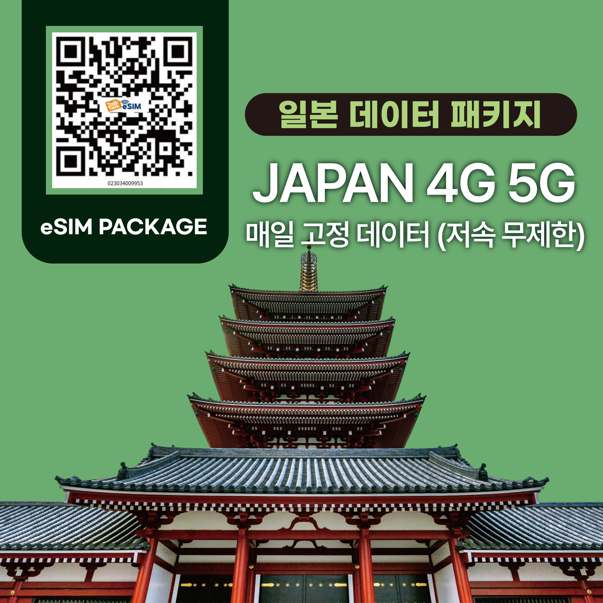 톡톡eSIM : 일본 매일 1GB 제공 ( 데이터 소진 후 저속 무제한 지원 )