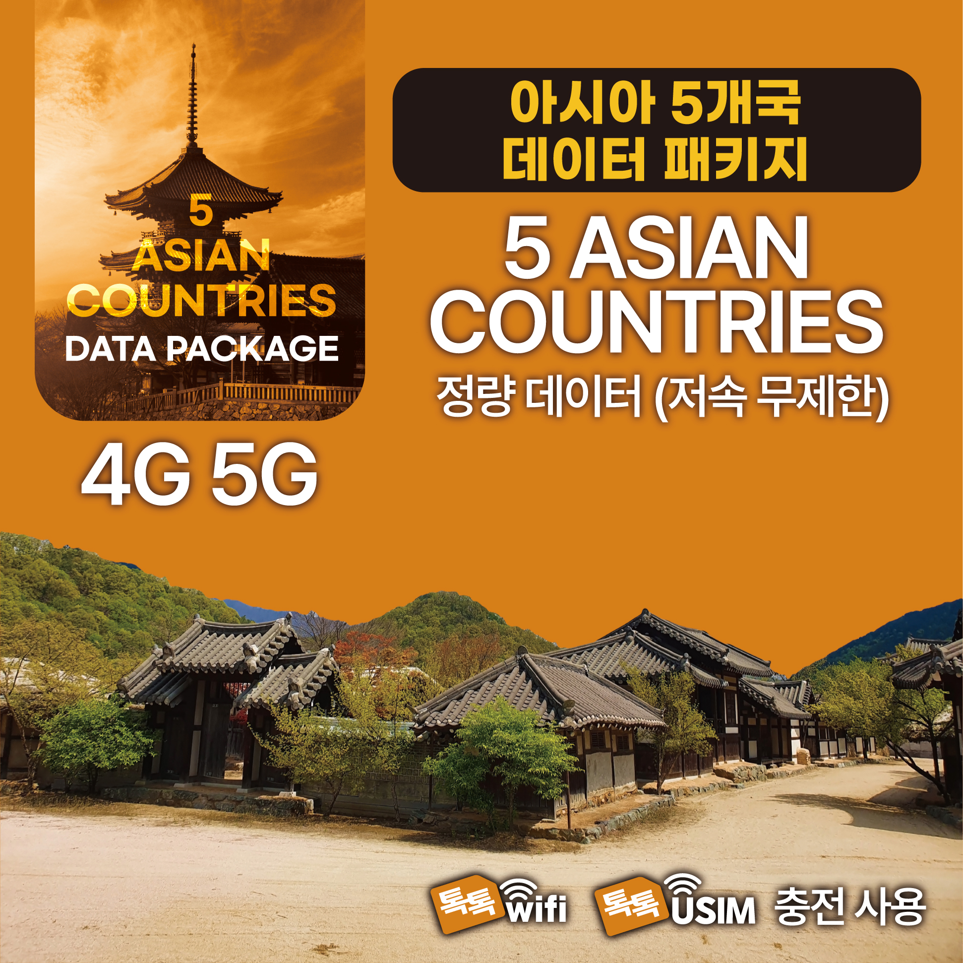 톡톡Data : 아시아 5개국 5일 1GB 제공 ( 데이터 소진 후 저속 무제한 지원 )