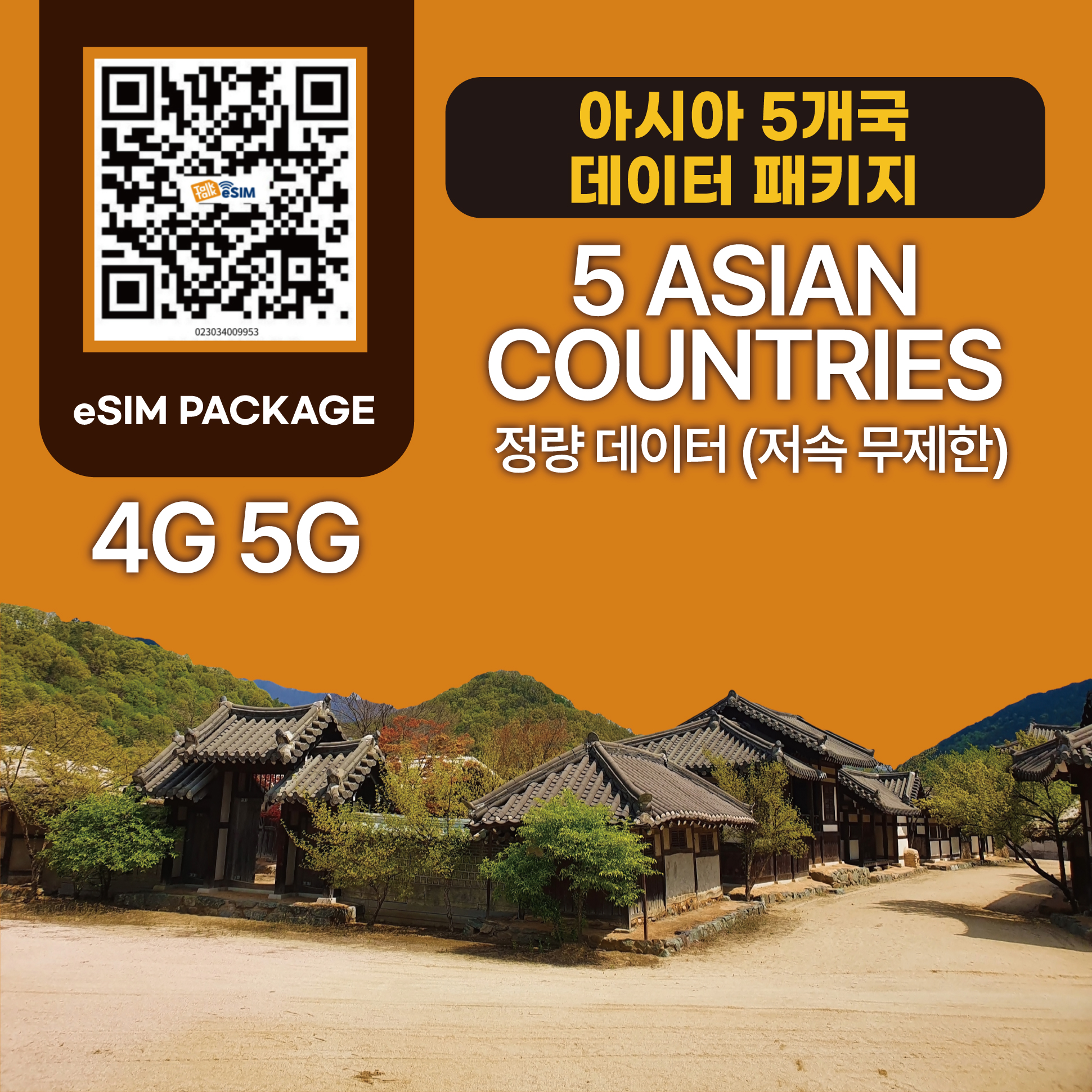 톡톡eSIM : 아시아 5개국 5일 1GB 제공 ( 데이터 소진 후 저속 무제한 지원  )