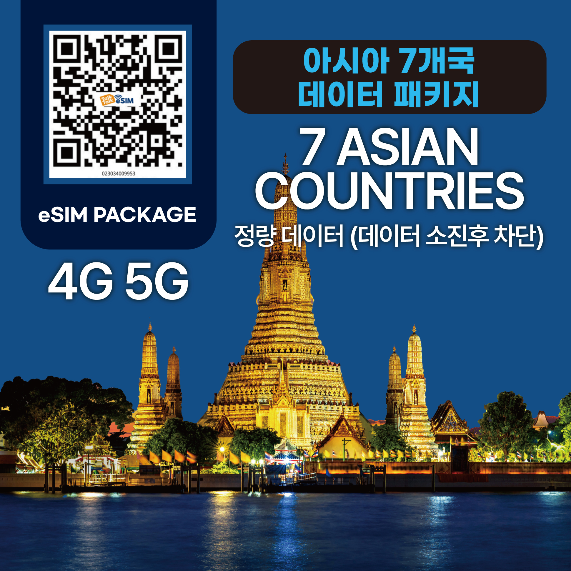 톡톡eSIM : 아시아 7개국  30일 12GB 제공 ( 데이터 소진 후 차단 )