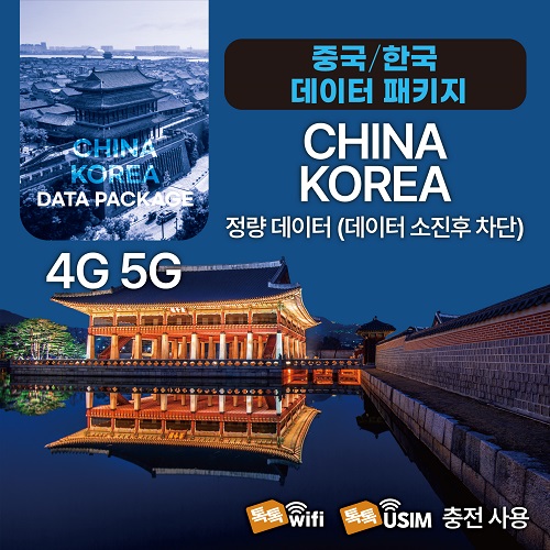 톡톡Data : 한국 중국 7일간 4GB 제공 ( 데이터 소진 후 차단 )