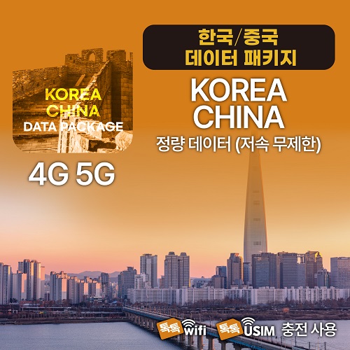 톡톡Data : 한국 중국 30일간 2GB 제공 ( 데이터 소진 후 저속무제한 지원 )