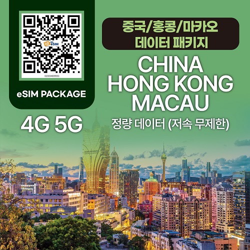 톡톡Esim : 중국 홍콩 마카오 매일 1GB 제공 ( 데이터 소진 후 저속무제한 지원 )