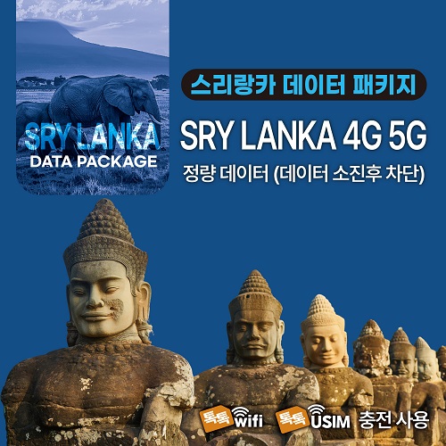 톡톡Data : 스리랑카 7일간 3GB 제공 ( 데이터 소진 후 차단 )