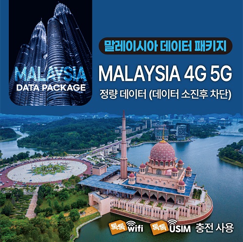 톡톡Data : 말레이시아  7일 제공 ( 데이터 소진 후 차단 )