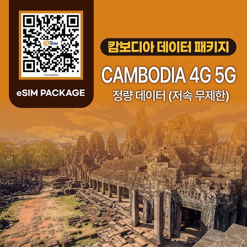 톡톡Esim : 캄보디아 10일 제공 (데이터소진 후 저속무제한 지원)