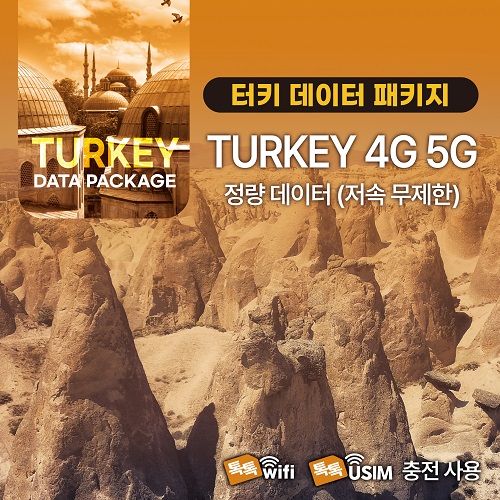 톡톡Data : 튀르키예 15일 제공 ( 데이터 소진 후 저속무제한 지원 )