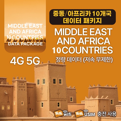 톡톡Data : 중동 아프리카 10개국 7일 제공 ( 데이터 소진 후 저속무제한 지원 )