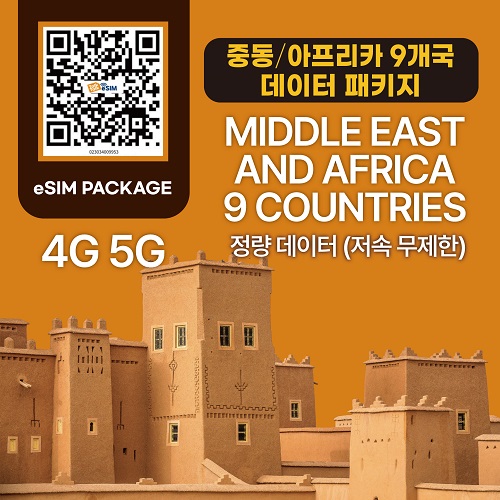 톡톡Esim : 중동 아프리카 10개국  7일 제공 ( 데이터 소진 후 저속무제한 지원 )