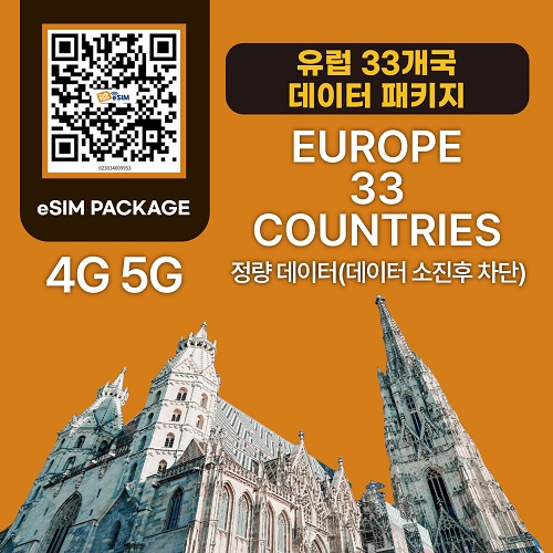 톡톡Esim : 유럽 33개국  7일 제공 ( 데이터 소진 후 저속무제한 지원 )