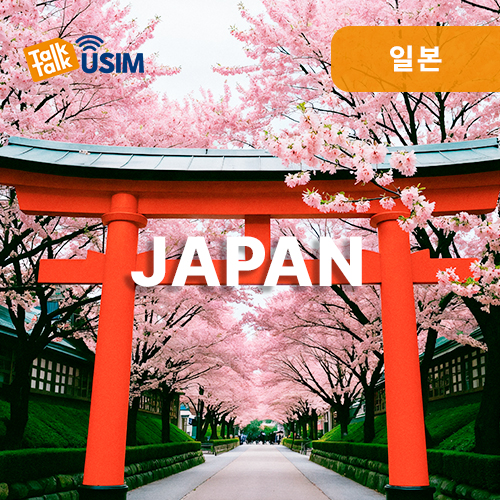 톡톡Data : 일본 15일간 제공