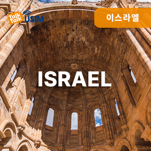 톡톡Data : 이스라엘 30일간 제공