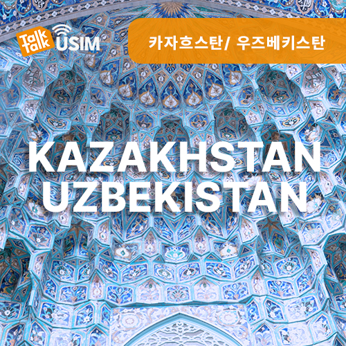 톡톡Data : 카자흐스탄,우즈베키스탄 7일간 제공