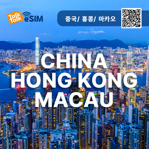 톡톡eSIM : 중국,홍콩,마카오 매일 3GB 제공