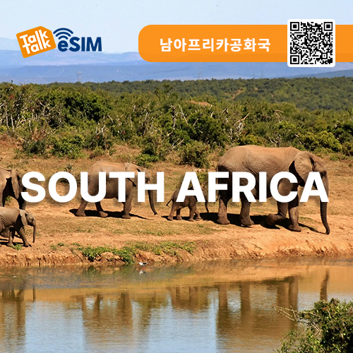 톡톡eSIM: 남아프리카공화국 30일간 제공