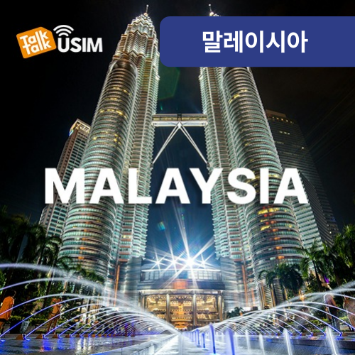 톡톡Data : 말레이시아 매일 2GB 제공