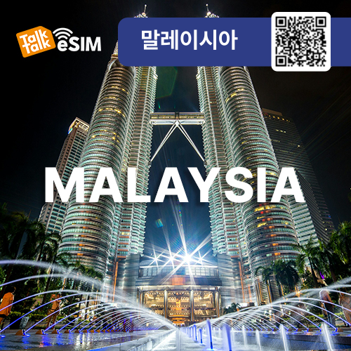 톡톡eSIM: 말레이시아 매일 2GB 제공
