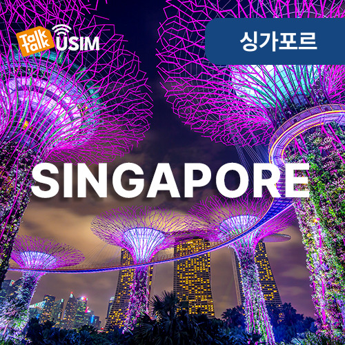 톡톡Data : 싱가포르 5일간 제공