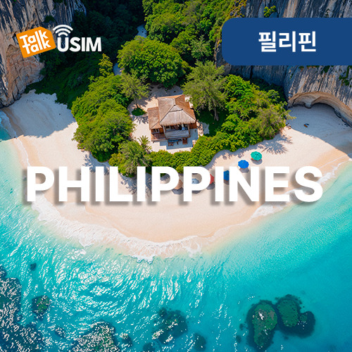 톡톡Data : 필리핀 3일간 제공