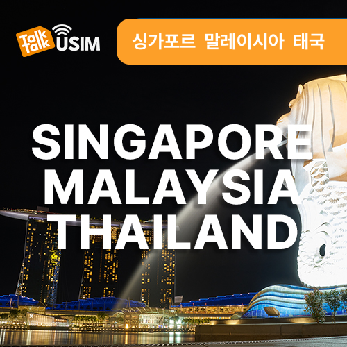 톡톡Data : 싱가포르,말레이시아,태국  3일간 제공