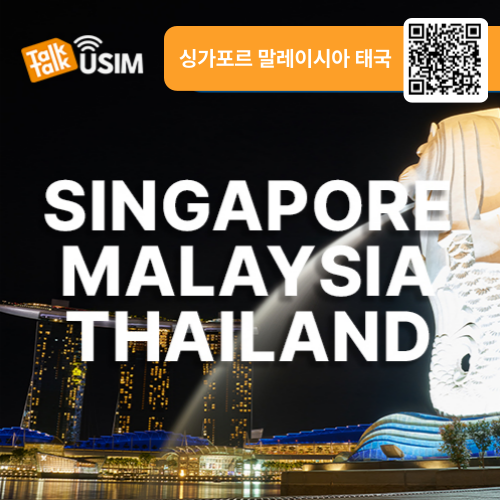 톡톡eSIM: 싱가포르,말레이시아,태국 10일간 제공