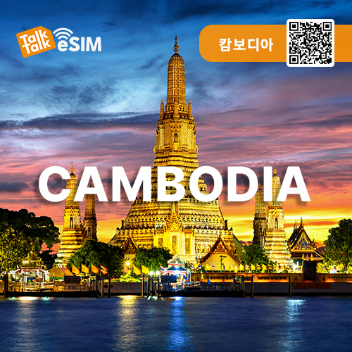 톡톡eSIM: 캄보디아 3일간 제공