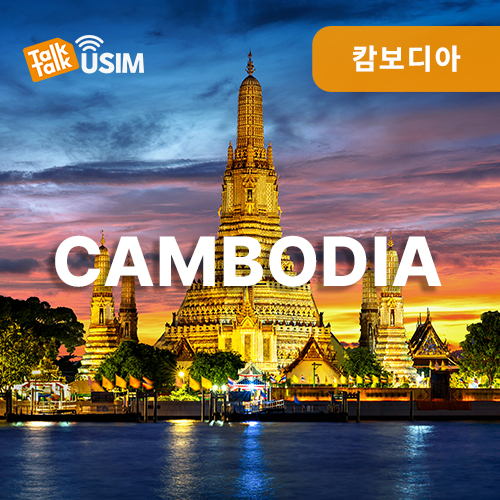톡톡Data : 캄보디아 7일간 제공
