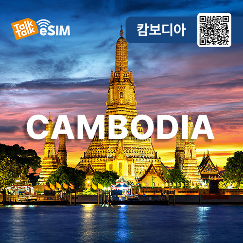 톡톡eSIM: 캄보디아 매일 500MB 제공