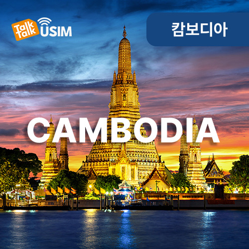 톡톡Data : 캄보디아 매일 3GB 제공