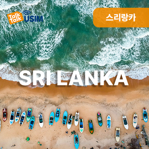 톡톡Data : 스리랑카 7일간 제공