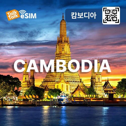 톡톡eSIM: 캄보디아 매일 500MB 제공