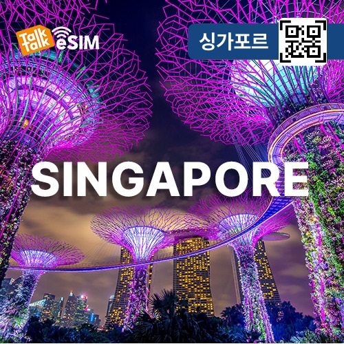 톡톡eSIM: 싱가포르 매일 1GB 제공